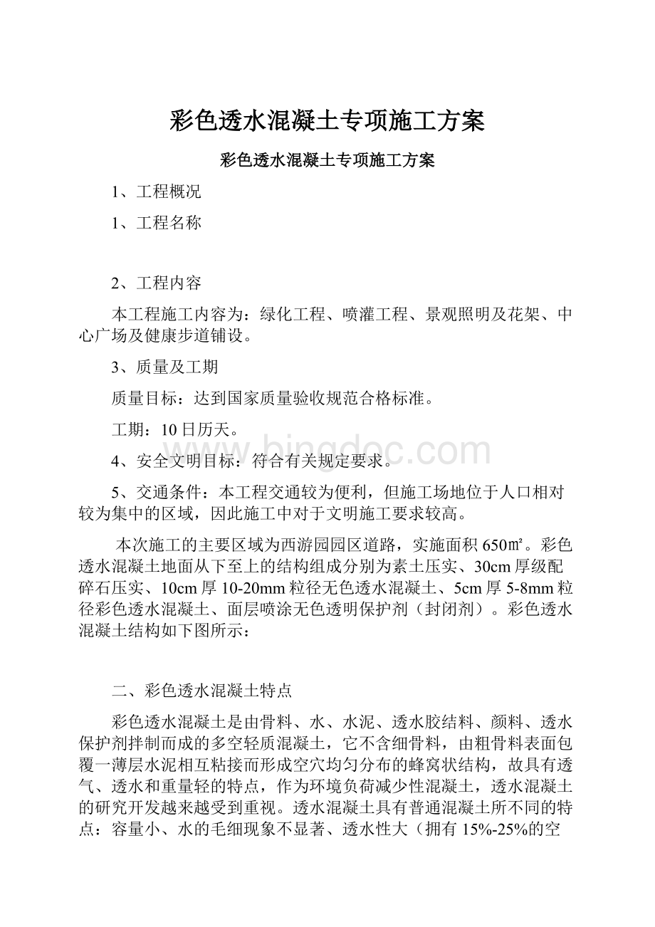 彩色透水混凝土专项施工方案.docx_第1页