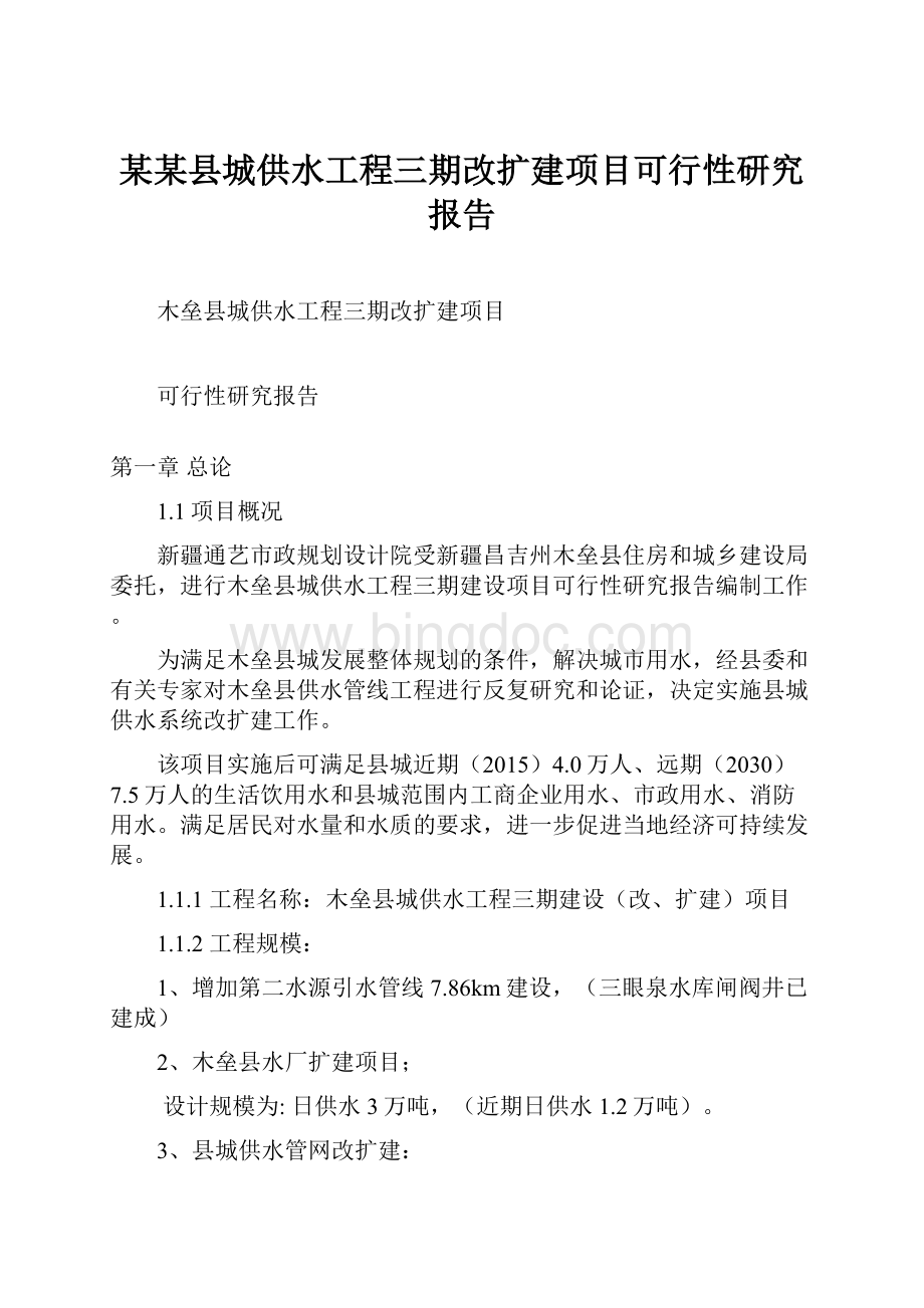 某某县城供水工程三期改扩建项目可行性研究报告.docx