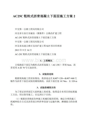 AC25C粗粒式沥青混凝土下面层施工方案2.docx