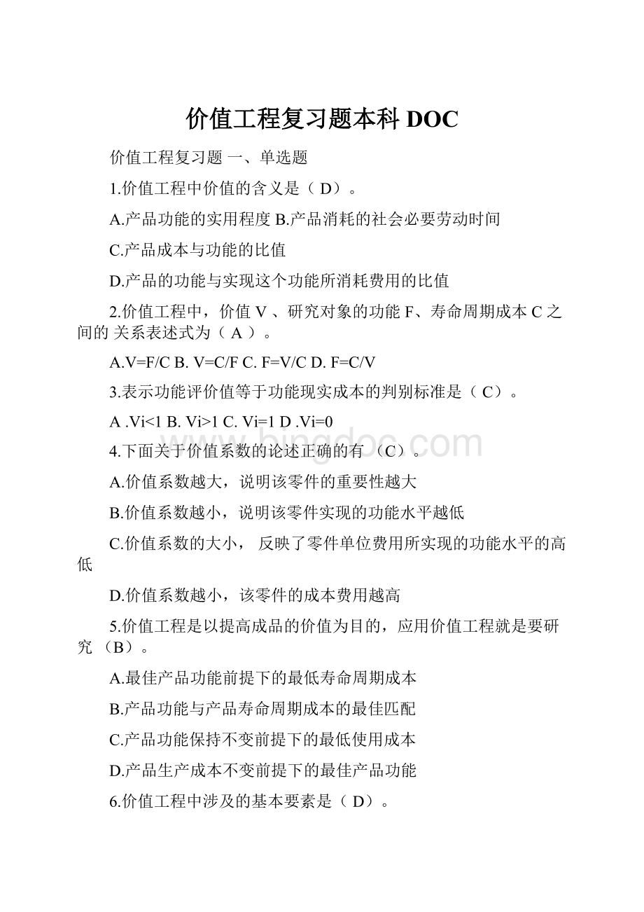 价值工程复习题本科DOC.docx_第1页