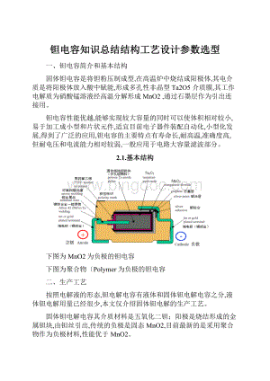 钽电容知识总结结构工艺设计参数选型.docx