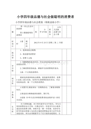 小学四年级品德与社会做聪明的消费者.docx