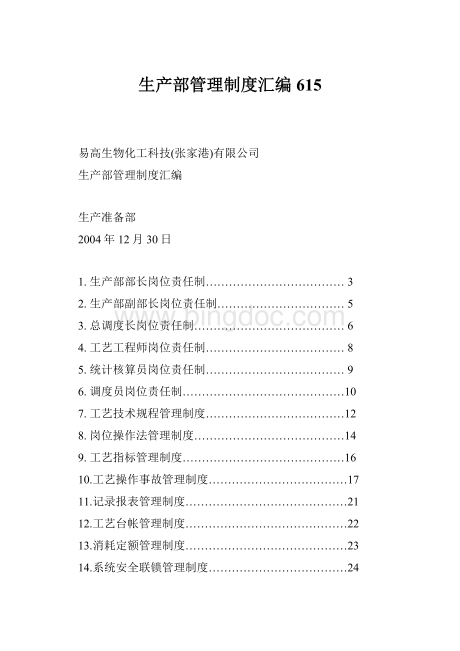 生产部管理制度汇编615.docx_第1页