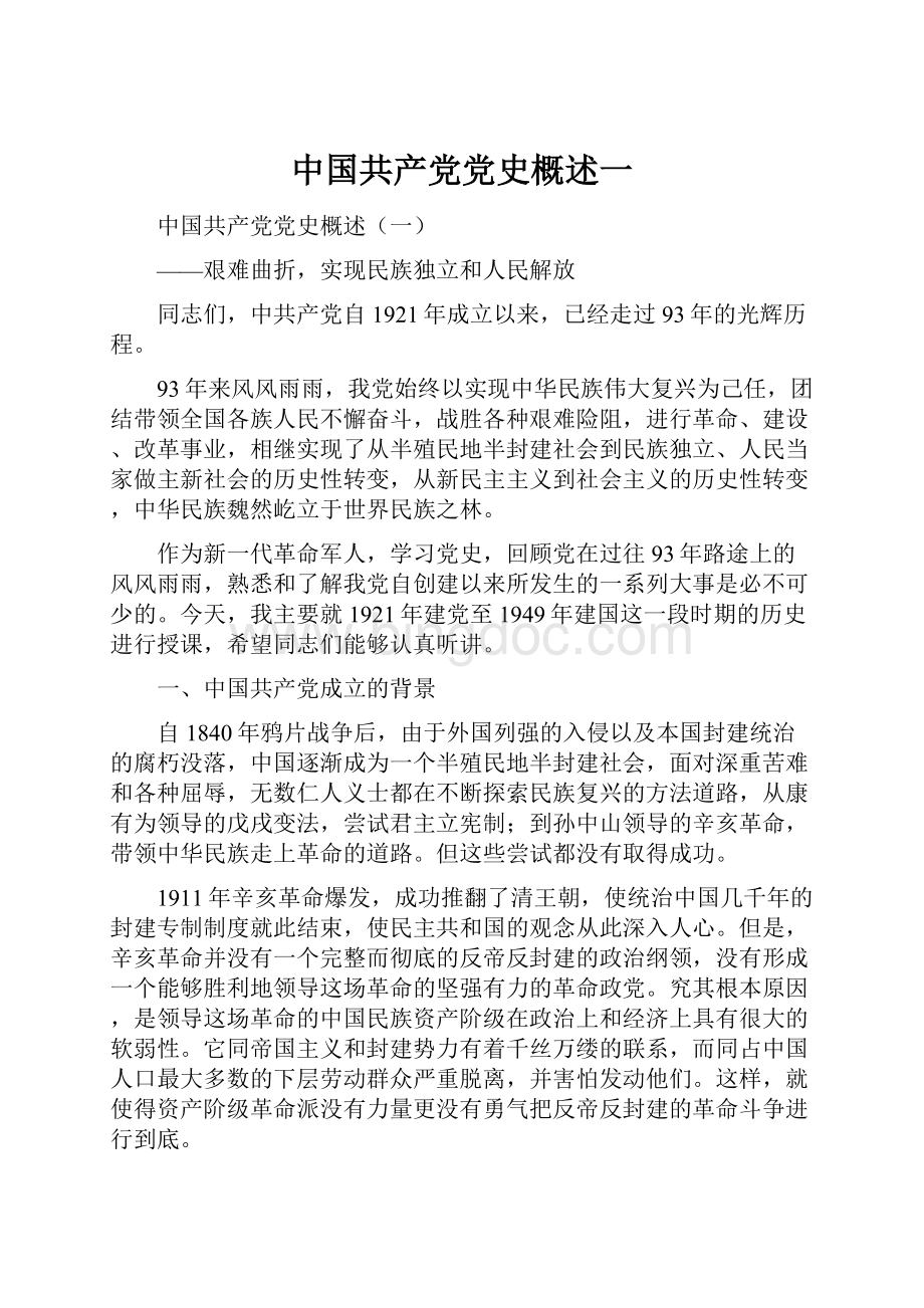 中国共产党党史概述一.docx_第1页