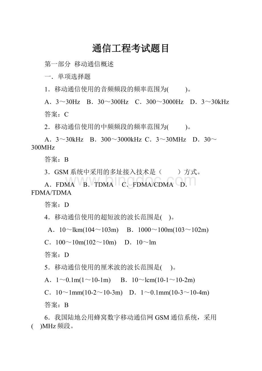 通信工程考试题目.docx_第1页