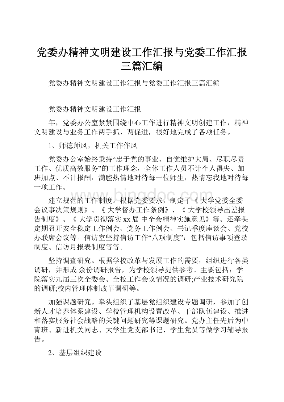 党委办精神文明建设工作汇报与党委工作汇报三篇汇编.docx