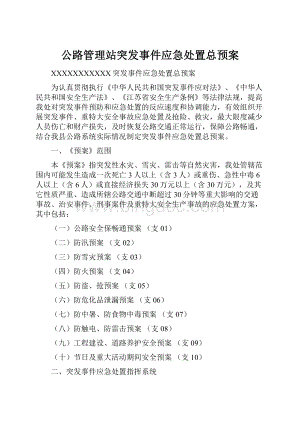 公路管理站突发事件应急处置总预案.docx