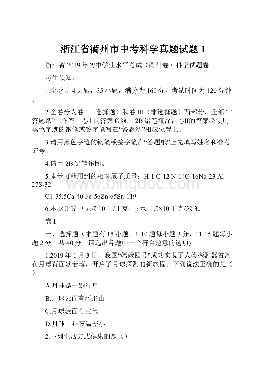 浙江省衢州市中考科学真题试题1.docx_第1页