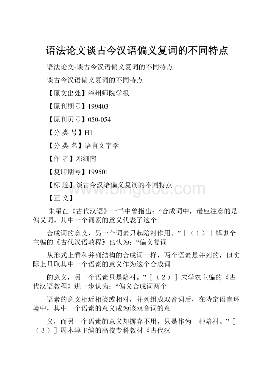 语法论文谈古今汉语偏义复词的不同特点.docx_第1页