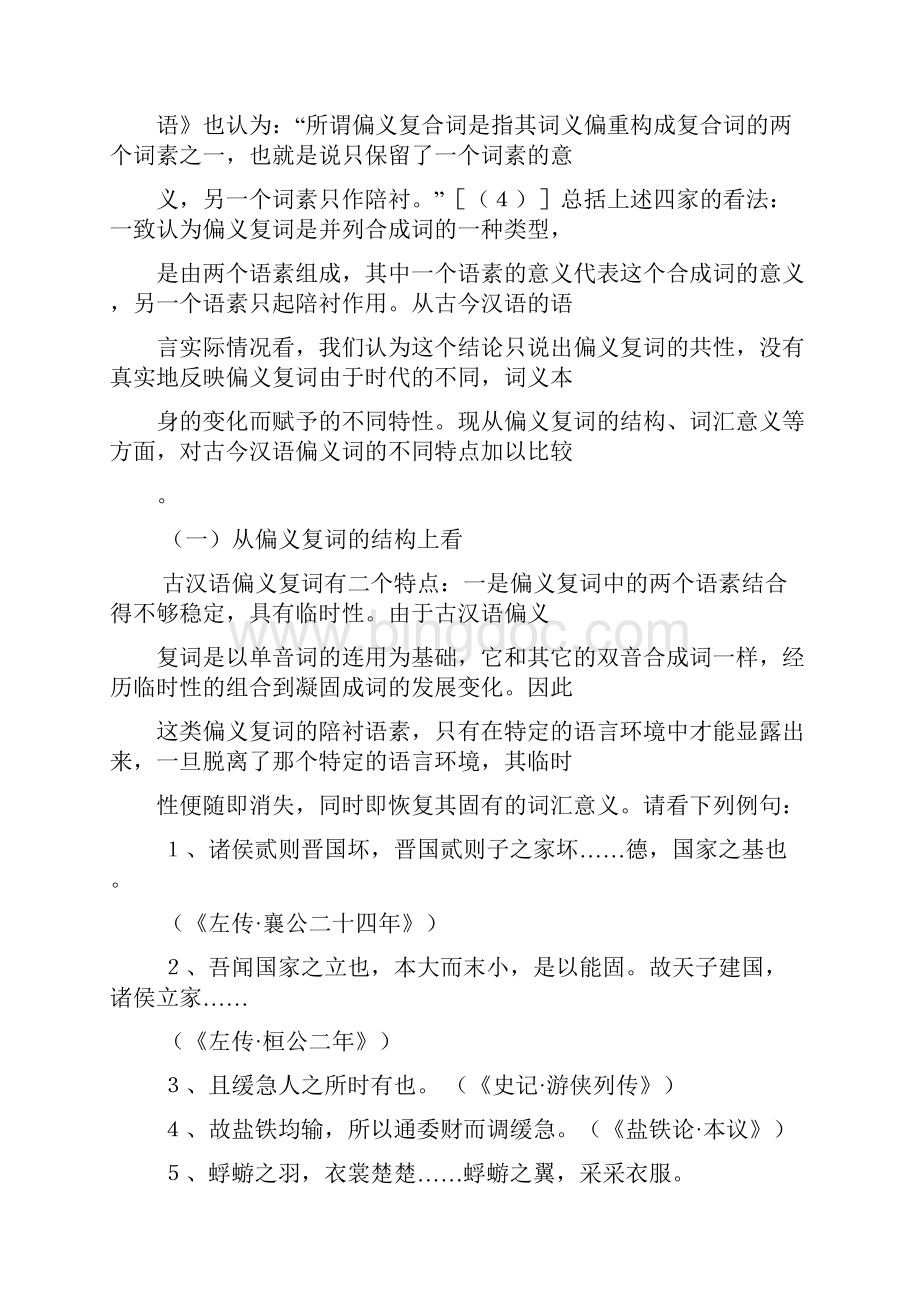 语法论文谈古今汉语偏义复词的不同特点.docx_第2页