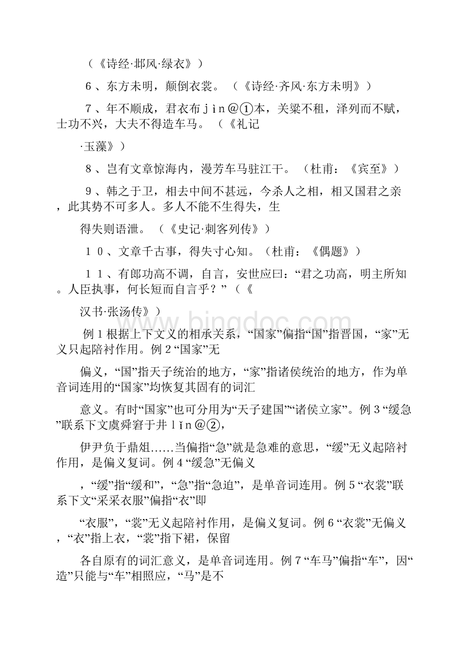 语法论文谈古今汉语偏义复词的不同特点.docx_第3页