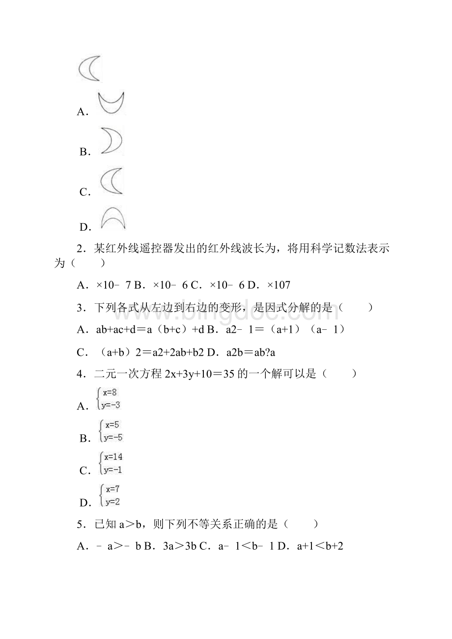 初中数学七年级下册测试题.docx_第2页