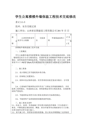 学生公寓楼楼外墙保温工程技术交底修改.docx