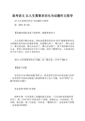 高考语文 以人生需要多回头为话题作文指导.docx