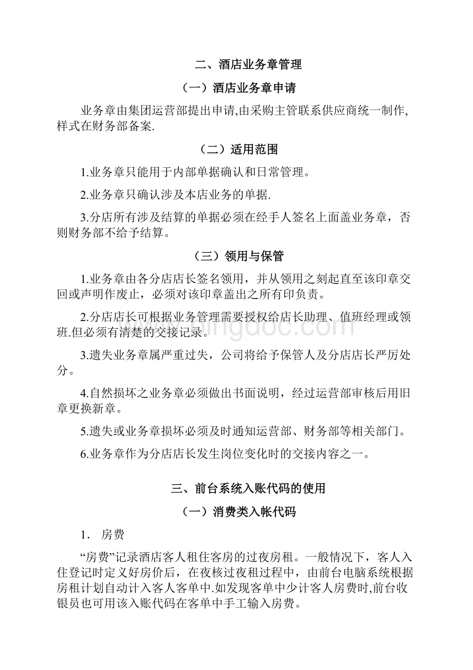 维也纳酒店财务管理手册.docx_第2页