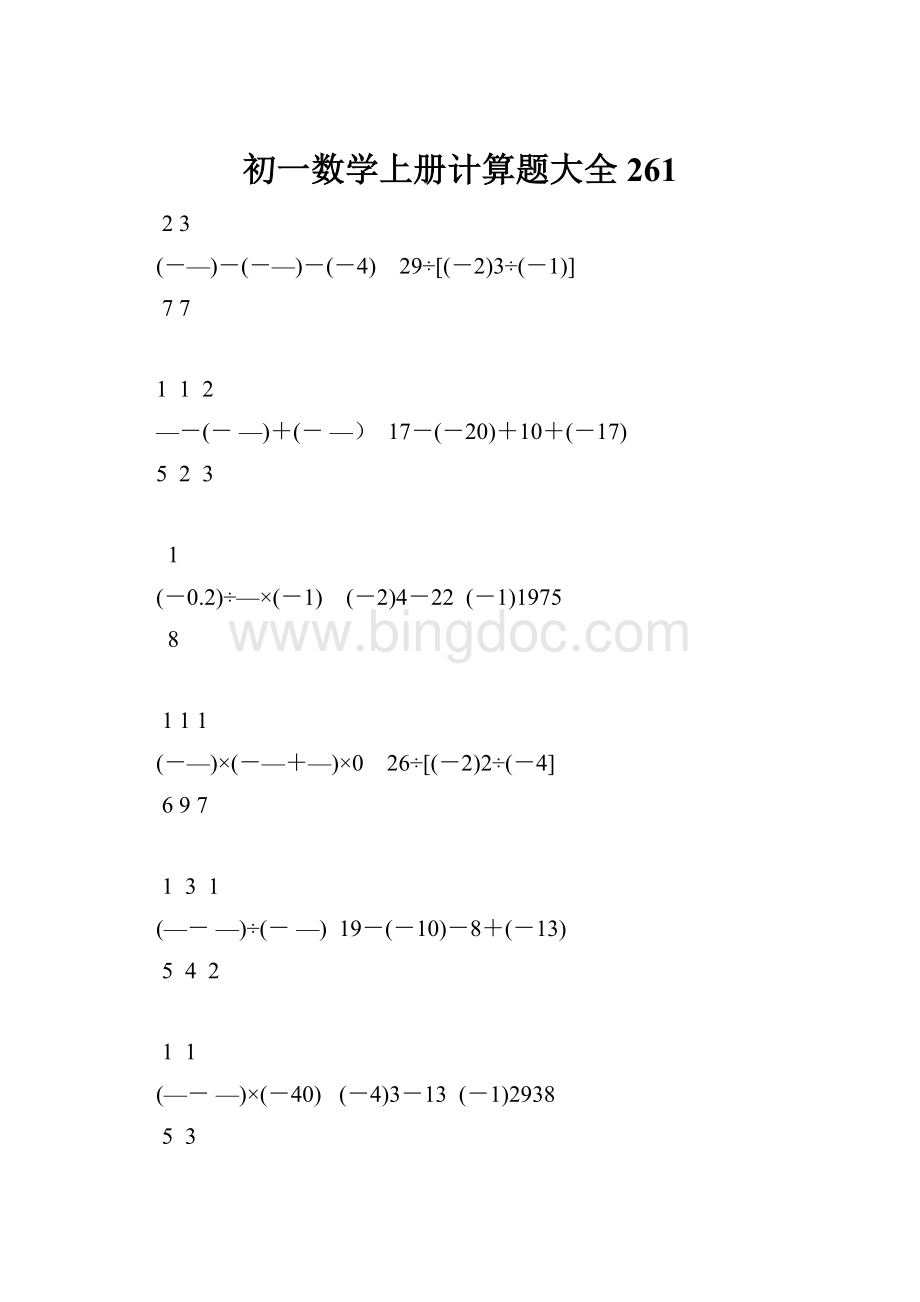 初一数学上册计算题大全261.docx_第1页