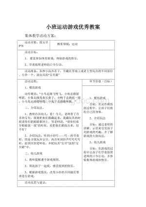 小班运动游戏优秀教案.docx