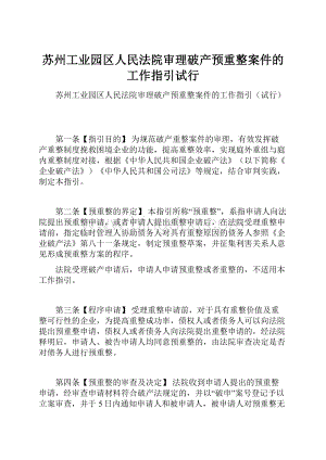 苏州工业园区人民法院审理破产预重整案件的工作指引试行.docx