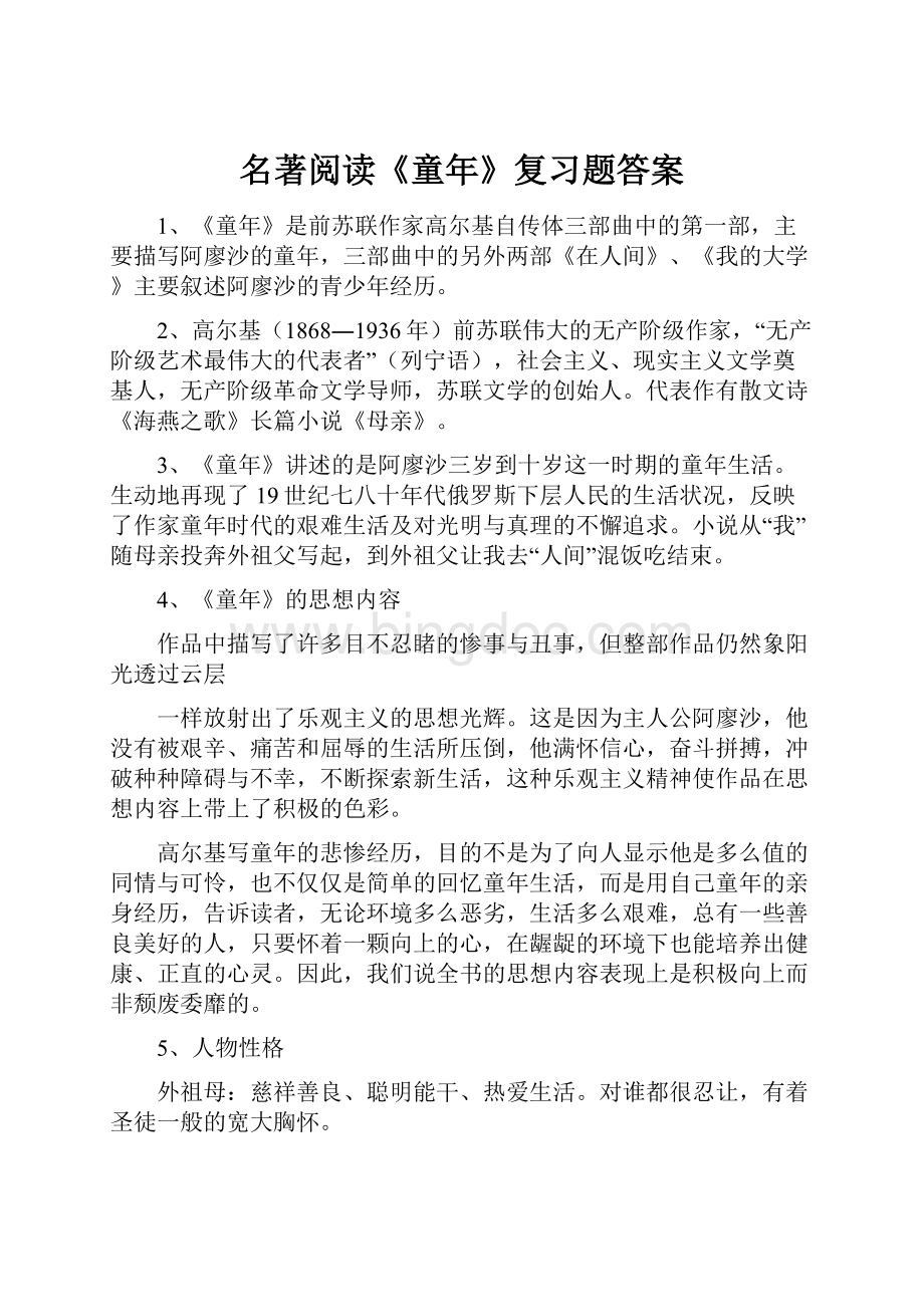 名著阅读《童年》复习题答案.docx_第1页