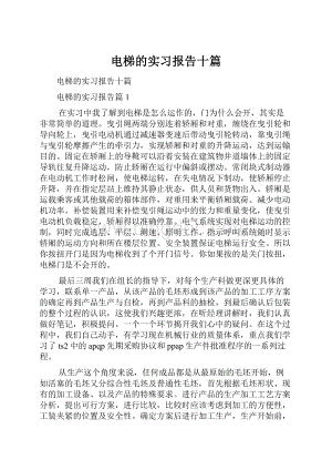 电梯的实习报告十篇.docx