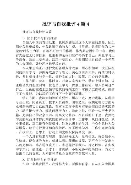 批评与自我批评4篇4.docx