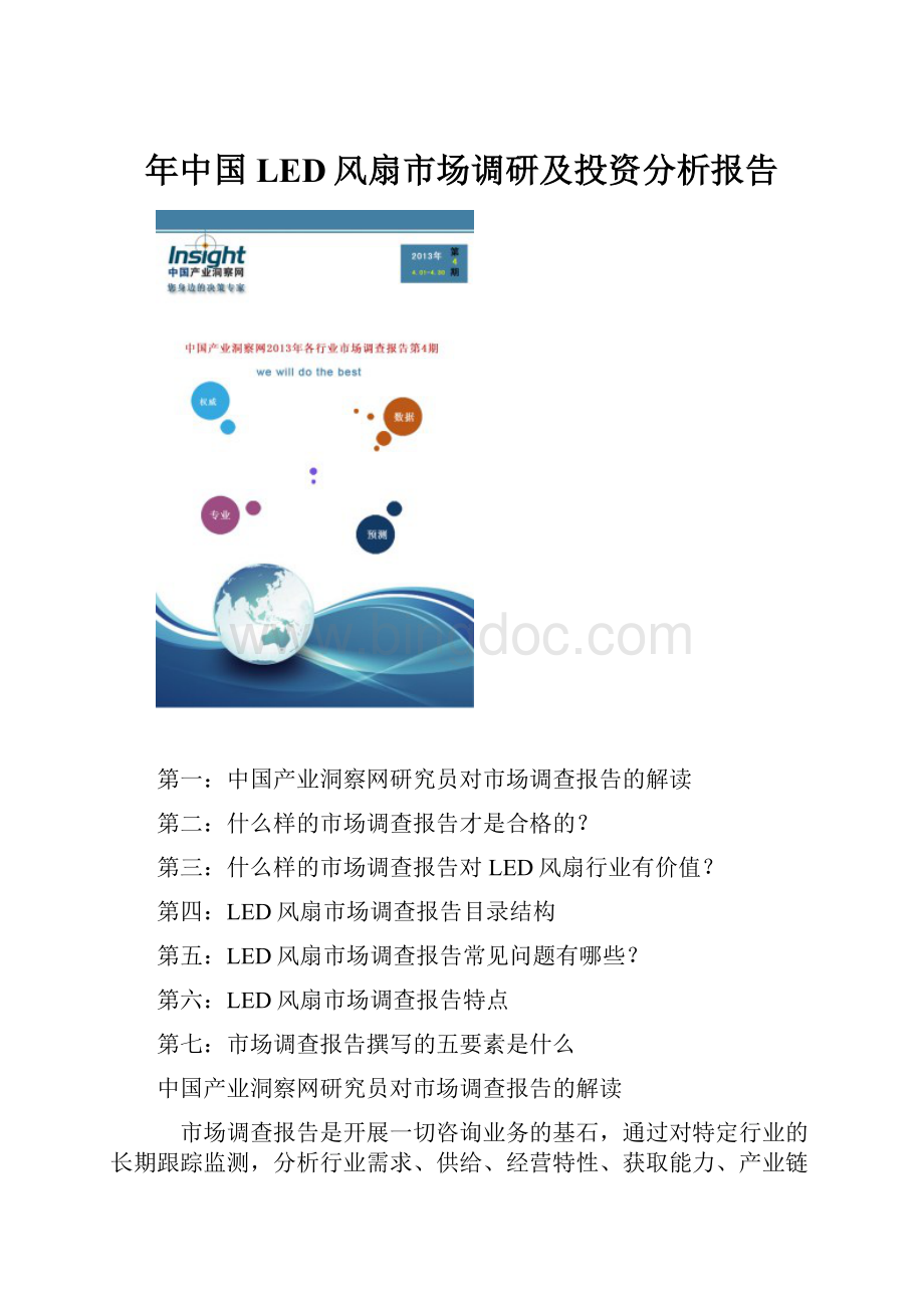 年中国LED风扇市场调研及投资分析报告.docx