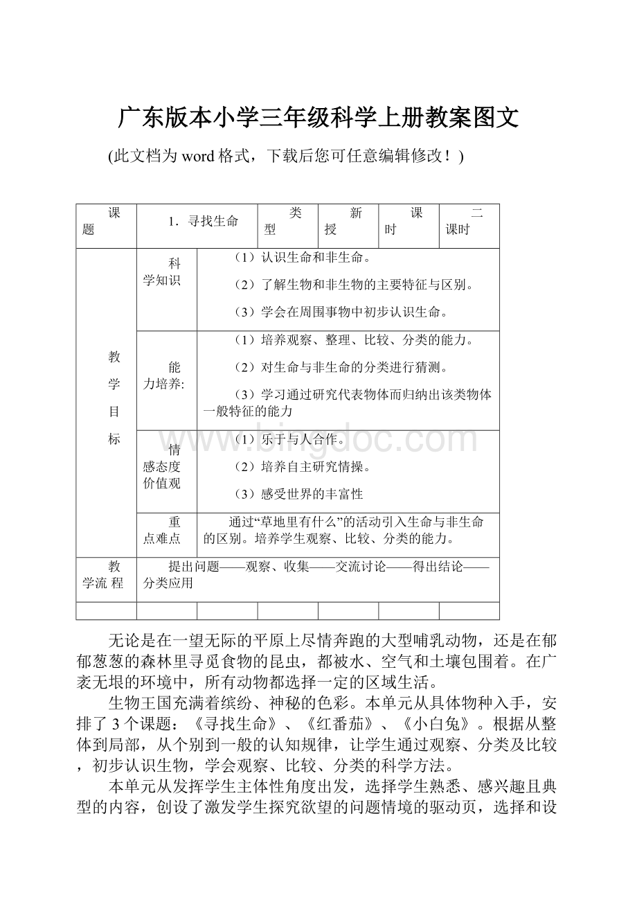 广东版本小学三年级科学上册教案图文.docx