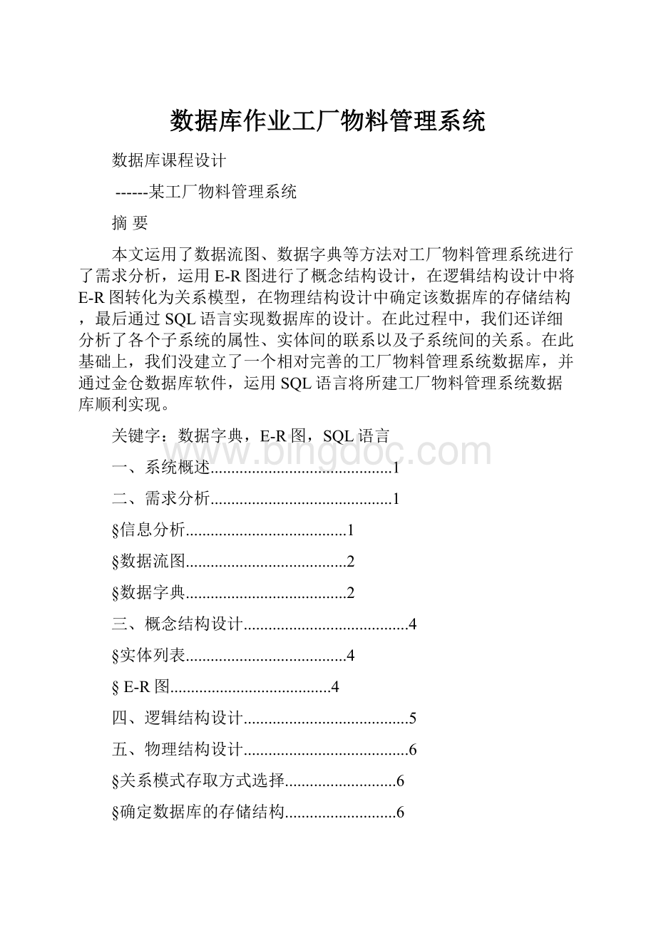 数据库作业工厂物料管理系统.docx