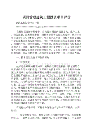 项目管理建筑工程投资项目评价.docx