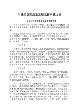 全县经济高质量发展工作实施方案.docx