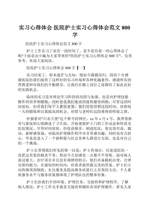 实习心得体会 医院护士实习心得体会范文800字.docx