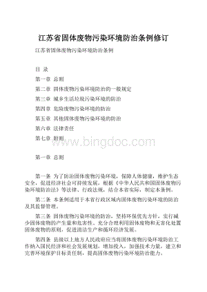 江苏省固体废物污染环境防治条例修订.docx