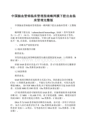 中国脑血管病临床管理指南蛛网膜下腔出血临床管理完整版.docx