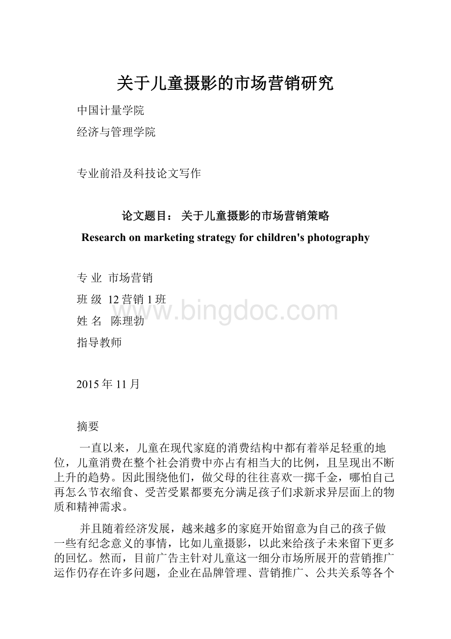 关于儿童摄影的市场营销研究.docx