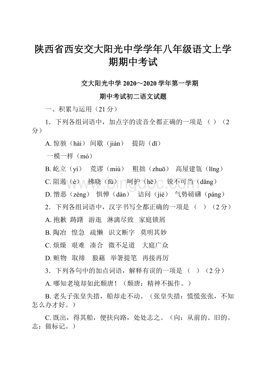 陕西省西安交大阳光中学学年八年级语文上学期期中考试.docx