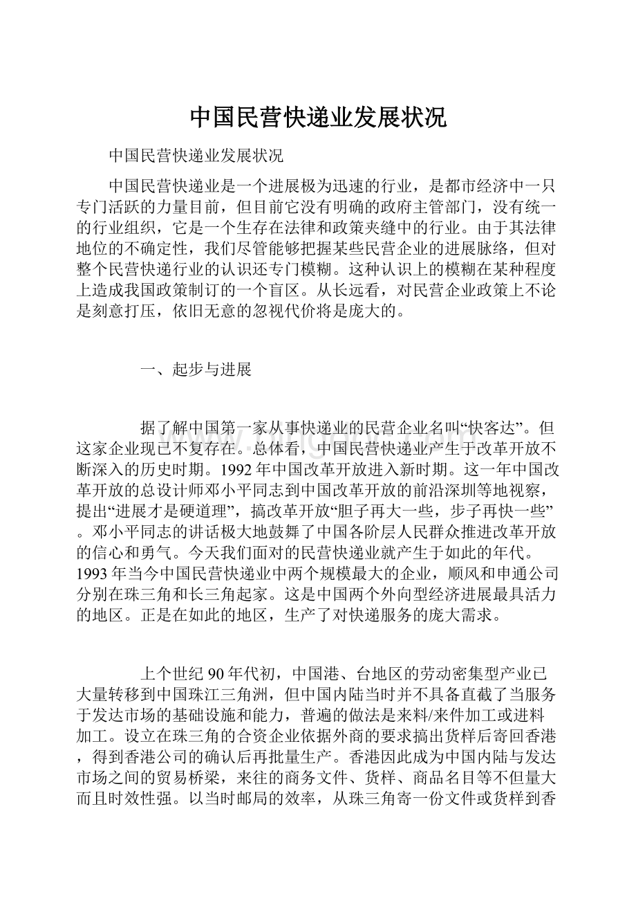 中国民营快递业发展状况.docx_第1页