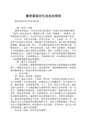 微笑着面对生活活动资料.docx