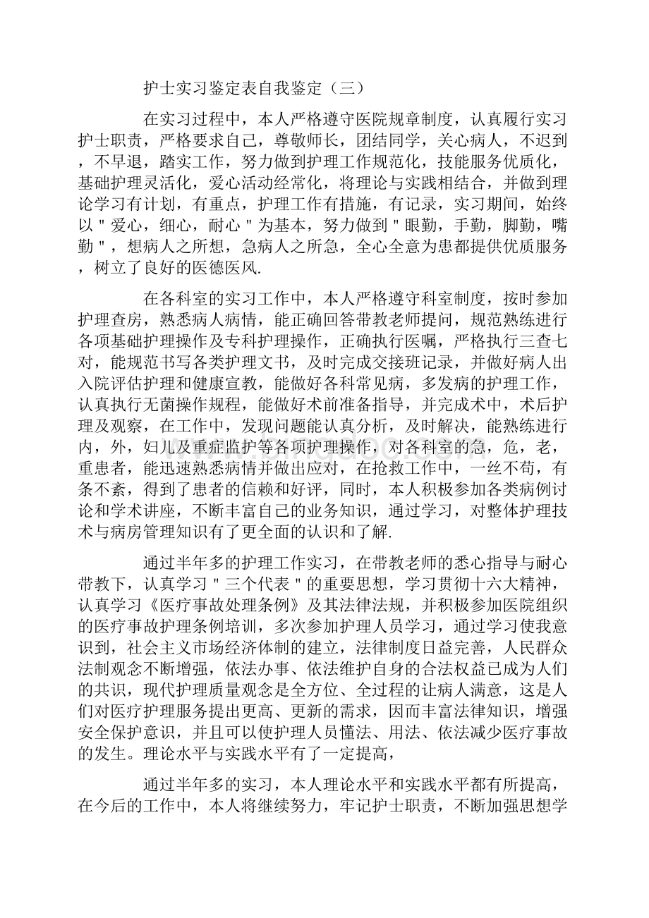 护士实习鉴定表自我鉴定.docx_第3页