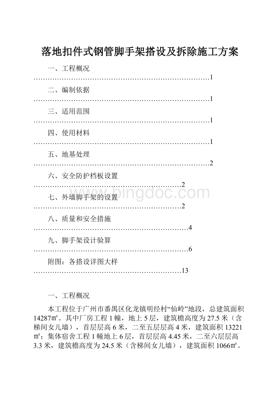 落地扣件式钢管脚手架搭设及拆除施工方案.docx