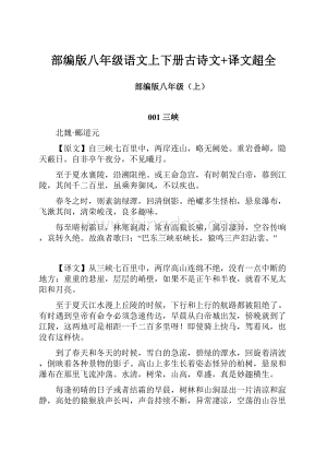 部编版八年级语文上下册古诗文+译文超全.docx