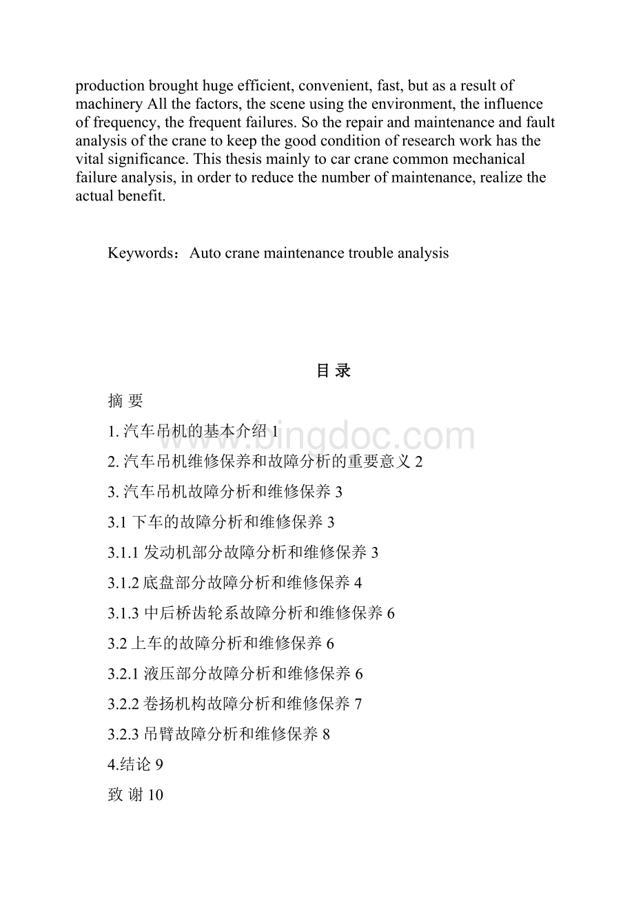 汽车吊机维修保养与故障分析.docx_第2页