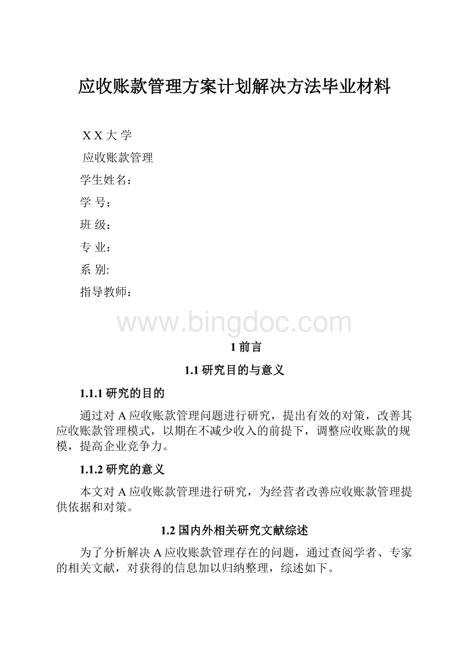 应收账款管理方案计划解决方法毕业材料.docx