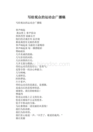 写给观众的运动会广播稿.docx