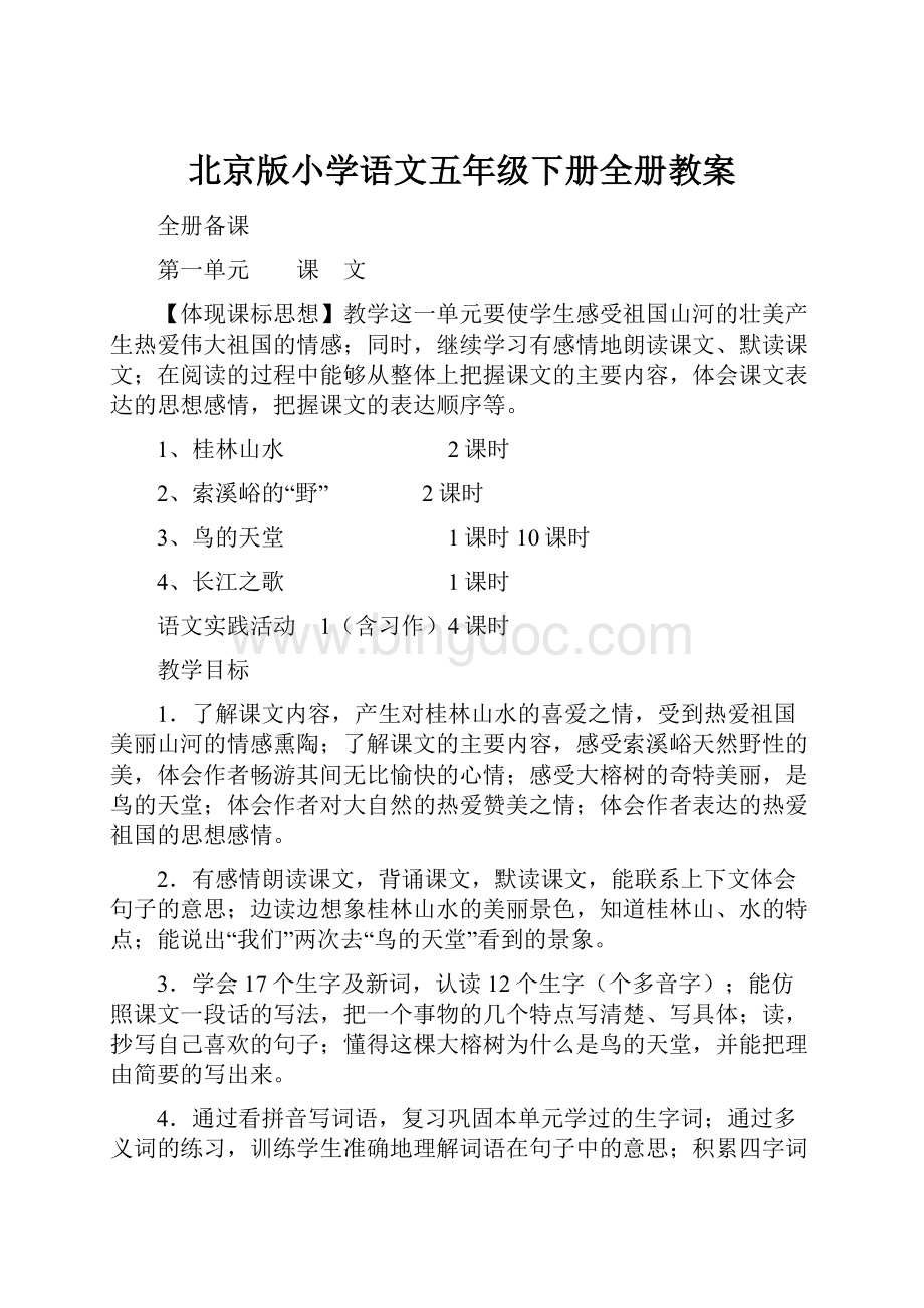 北京版小学语文五年级下册全册教案.docx_第1页