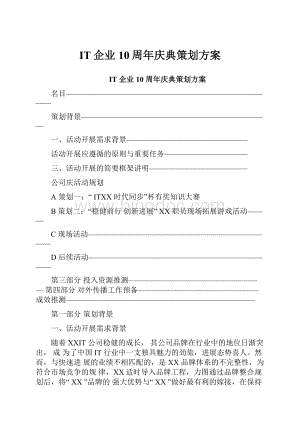 IT企业10周年庆典策划方案.docx