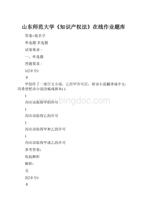山东师范大学《知识产权法》在线作业题库.docx