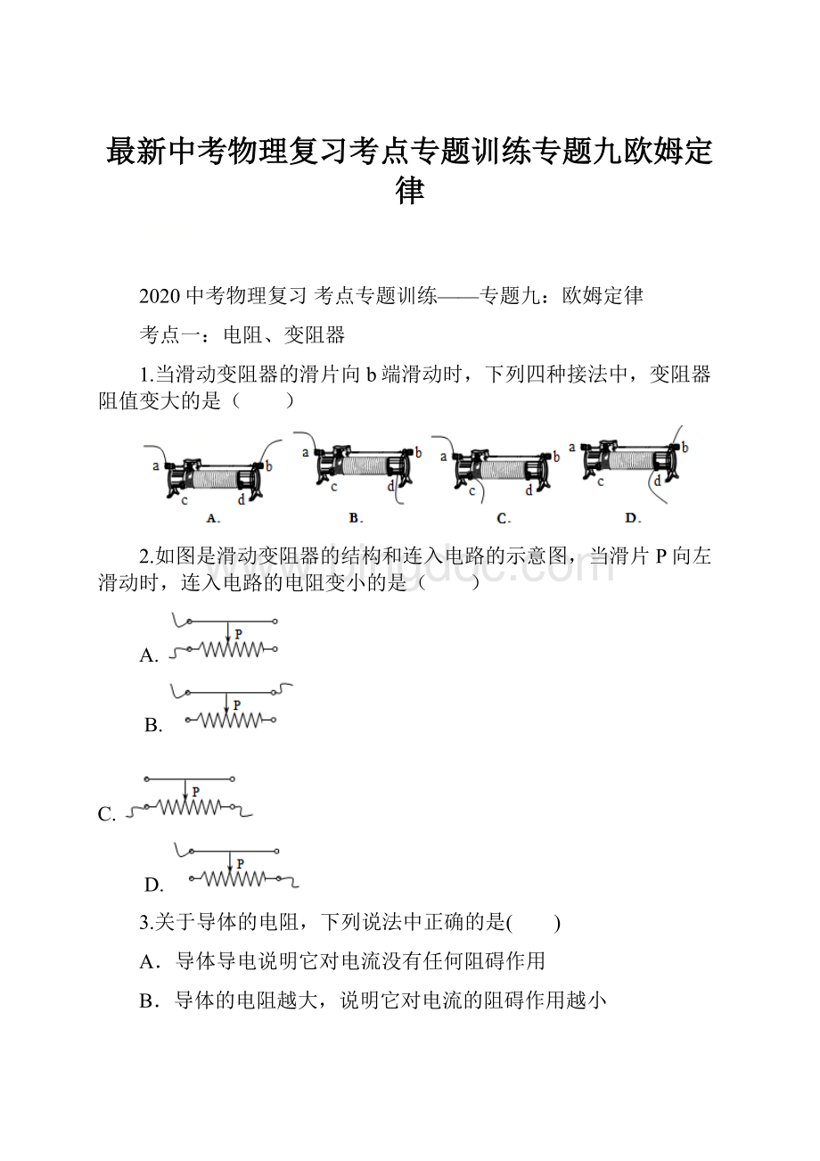 最新中考物理复习考点专题训练专题九欧姆定律.docx