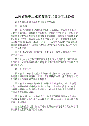 云南省新型工业化发展专项资金管理办法.docx