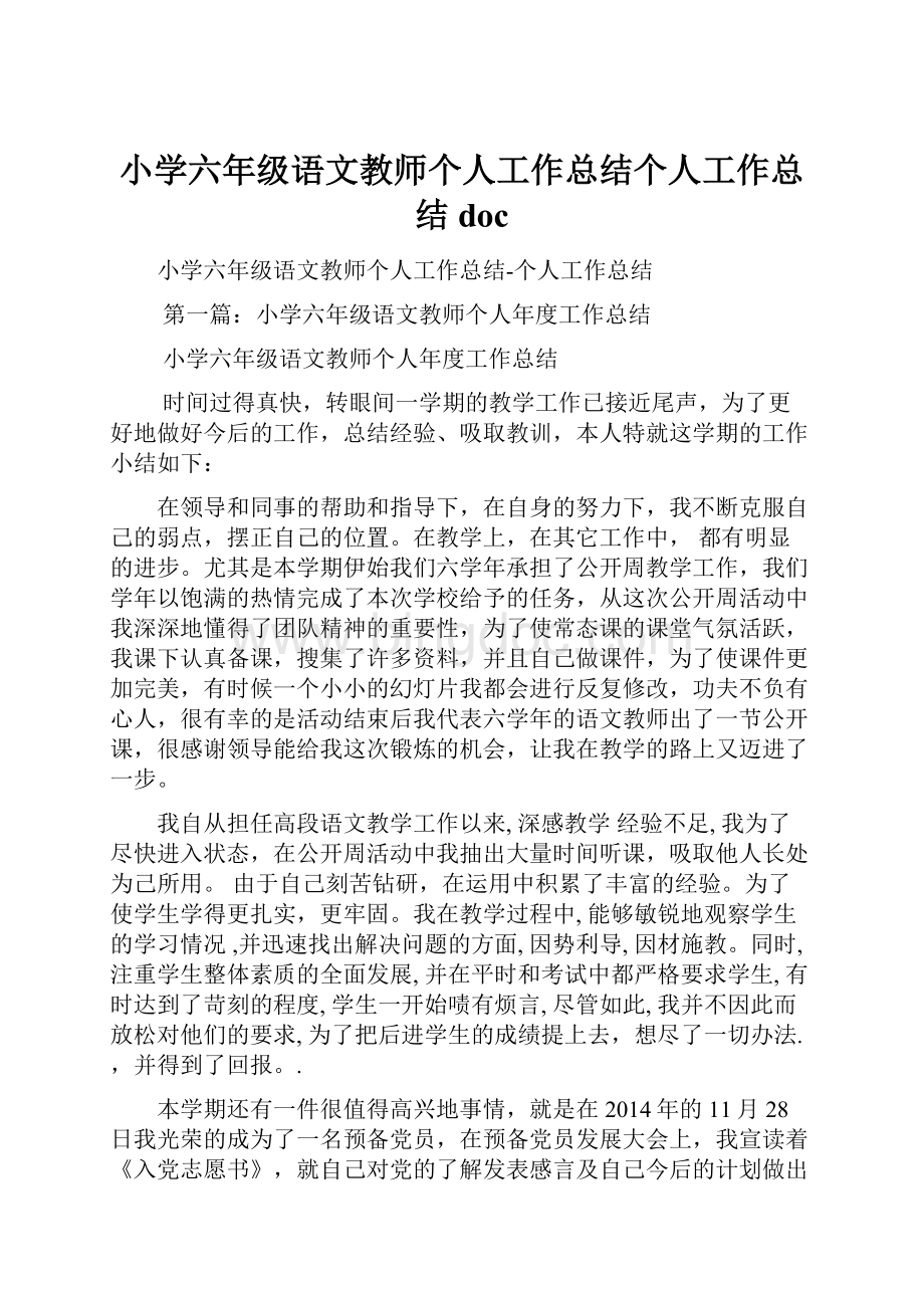 小学六年级语文教师个人工作总结个人工作总结doc.docx