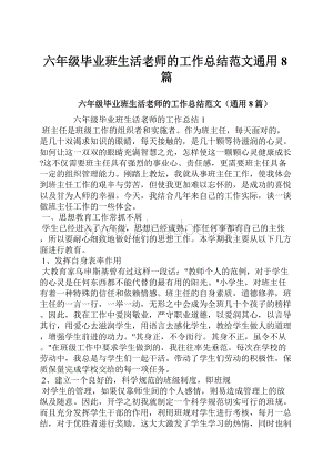 六年级毕业班生活老师的工作总结范文通用8篇.docx